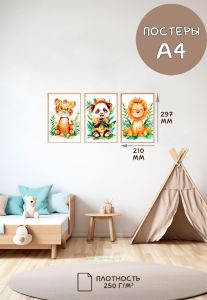 Постеры детские (А4, джунгли, тигр, панда и лев, 3 шт)