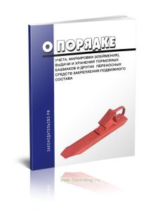 О порядке учета, маркировки (клеймения), выдачи и хранения тормозных башмаков и других переносных средств закрепления подвижного состава.Указание МПС