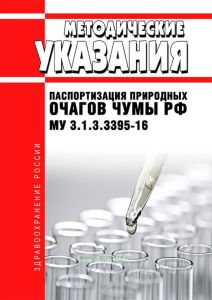 МУ 3.1.3.3395-16 Паспортизация природных очагов чумы Российской Федерации 2025 год. Последняя редакция