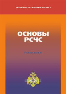Основы РСЧС