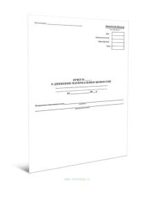 Отчет о движении материальных ценностей (265-АПК)