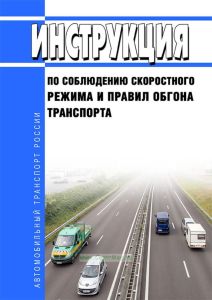 Инструкция по соблюдению скоростного режима и правил обгона транспорта