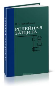 Релейная защита