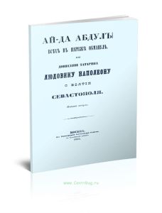 Ай-да Абдул! Всех в Париже обманул, или Донесение татарина Людовику Наполеону о взятии Севастополя