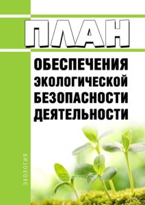План обеспечения экологической безопасности деятельности