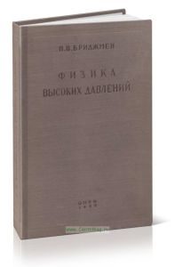 Физика высоких давлений