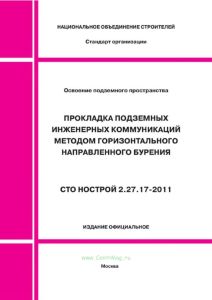 СТО НОСТРОЙ 2.27.17-2011 Освоение подземного строительства. Прокладка подземных инженерных коммуникаций методом горизонтального направленного бурения 2025 год. Последняя редакция