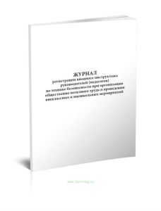 Журнал регистрации вводного инструктажа руководителей (педагогов) по технике безопасности при организации общественно полезного труда и проведении вне