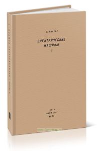 Электрические машины. Том первый. Расчетные элементы общего значения. Машины постоянного тока