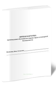 Личная карточка прохождения обучения по охране труда и пожарной безопасности