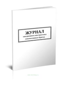 Журнал ежедневного инструктажа локомотивных бригад