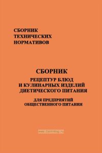 Сборник рецептур блюд и кулинарных изделий диетического питания. Для предприятий общественного питания