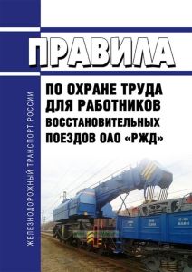 ПОТ РЖД-4100612-ЦРБ-090-2016 Правила по охране труда для работников восстановительных поездов ОАО "РЖД" 2026 год. Последняя редакция