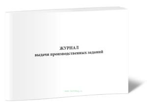 Журнал выдачи производственных заданий