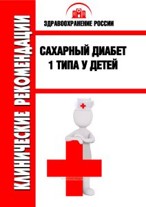 Клинические рекомендации "Сахарный диабет 1 типа у детей"