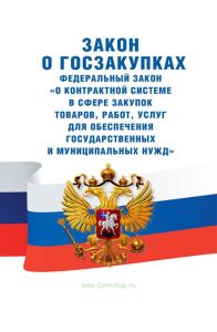О контрактной системе в сфере закупок товаров, работ, услуг для обеспечения государственных и муниципальных нужд. Федеральный закон от 05.04.2013 N 44-ФЗ 2026 год. Последняя редакция