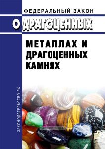 О драгоценных металлах и драгоценных камнях. Федеральный закон от 26.03.1998 № 41-ФЗ 2025 год. Последняя редакция