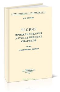 Теория проектирования артиллерийских снарядов. Часть III. Проектирование снарядов