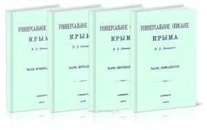 Универсальное описание Крыма. В четырех томах (14-17 части)