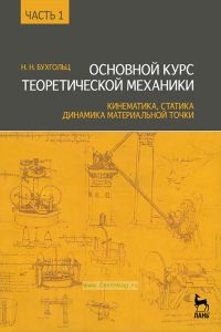 Основной курс теоретической механики. Часть 1. Кинематика, статика, динамика материальной точки (10-е издание, стереотипное)