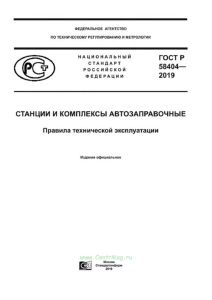 ГОСТ Р 58404-2019 Станции и комплексы автозаправочные. Правила технической эксплуатации 2025 год. Последняя редакция