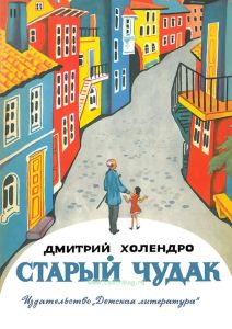 Старый чудак. Повесть и рассказы