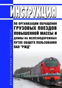 Инструкция по организации обращения грузовых поездов повышенной массы и длины на железнодорожных путях общего пользования ОАО "РЖД" 2025 год. Последняя редакция