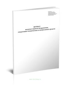 Журнал выдачи и приема вооружения, оперативно-технических и специальных средств