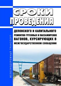 Сроки проведения деповского и капитального ремонтов грузовых и пассажирских вагонов, курсирующих в межгосударственном сообщении