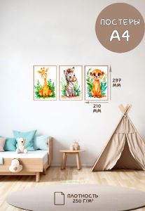 Постеры детские (А4, джунгли, жираф, зебра и сурикат, 3 шт)