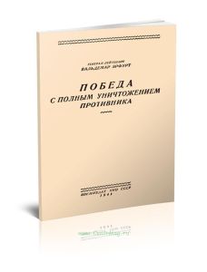 Победа с полным уничтожением противника