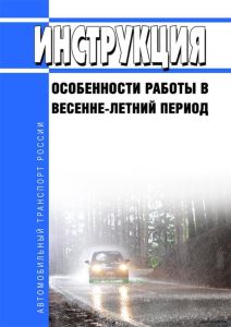 Инструкция "Особенности работы в весенне-летний период"