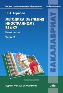 Методика обучения иностранному языку: В 2 ч. Ч.2