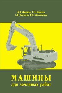 Машины для земляных работ