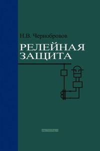 Релейная защита