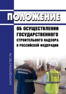 Положение о государственном строительном надзоре