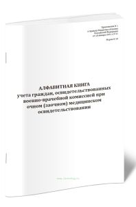 Алфавитная книга учета граждан, освидетельствованных военно-врачебной комиссией при очном (заочном) медицинском освидетельствовании (Форма N 18)