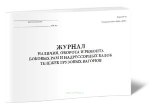 Журнал учета наличия, оборот и ремонт боковых рам и надрессорных балок тележек грузовых вагонов, Форма ВУ-42