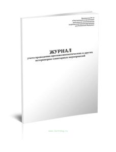 Журнал учета проведения противоэпизоотических и других ветеринарно-санитарных мероприятий