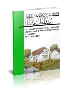 ПОТ Р М-025-2002 Межотраслевые правила по охране труда при эксплуатации водопроводно-канализационного хозяйства