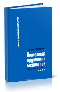 Успехи физики металлов. Том 9. Водородная хрупкость металлов