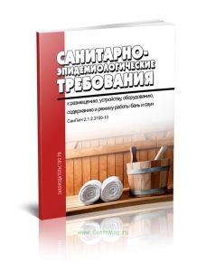 СанПиН 2.1.2.3150-13 Санитарно-эпидемиологические требования к размещению, устройству, оборудованию, содержанию и режиму работы бань и саун. Санитарно
