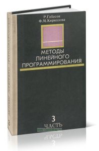 Методы линейного программирования. Часть 3. Специальные задачи