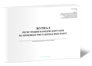 Журнал регистрации нарядов-допусков на производство газоопасных работ (Форма 3-Э)