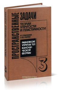 Пространственные задачи теории упругости и пластичности. Равновесие упругих тел канонической формы. Том 3