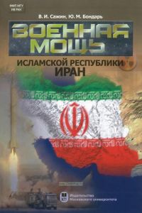 Военная мощь Исламской Республики Иран