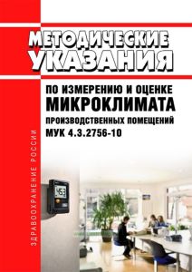 МУК 4.3.2756-10 Методические указания по измерению и оценке микроклимата производственных помещений 2025 год. Последняя редакция