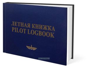 Летная книжка. Pilot logbook (твердый переплет)
