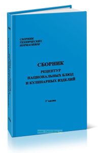 Сборник рецептур национальных блюд и кулинарных изделий. Сборник технических нормативов. Часть 5