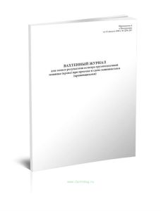 Вахтенный журнал для записи результатов осмотра грузоподъемной машины (крана) при приемке и сдаче машинистами (крановщиками)
